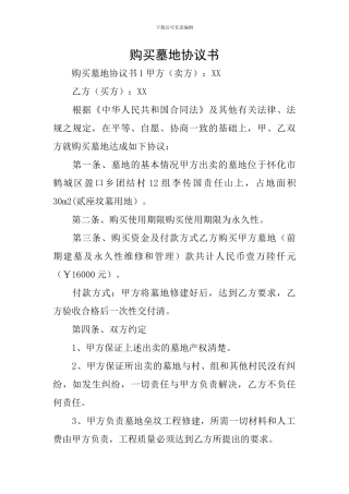 购买墓地协议书
