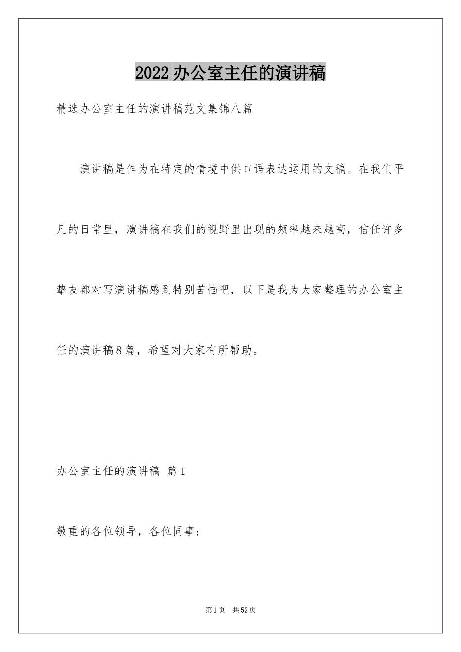 2024办公室主任的演讲稿_345_第1页