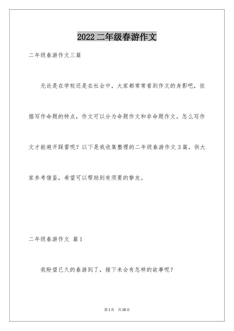 2024二年级春游作文_42_第1页