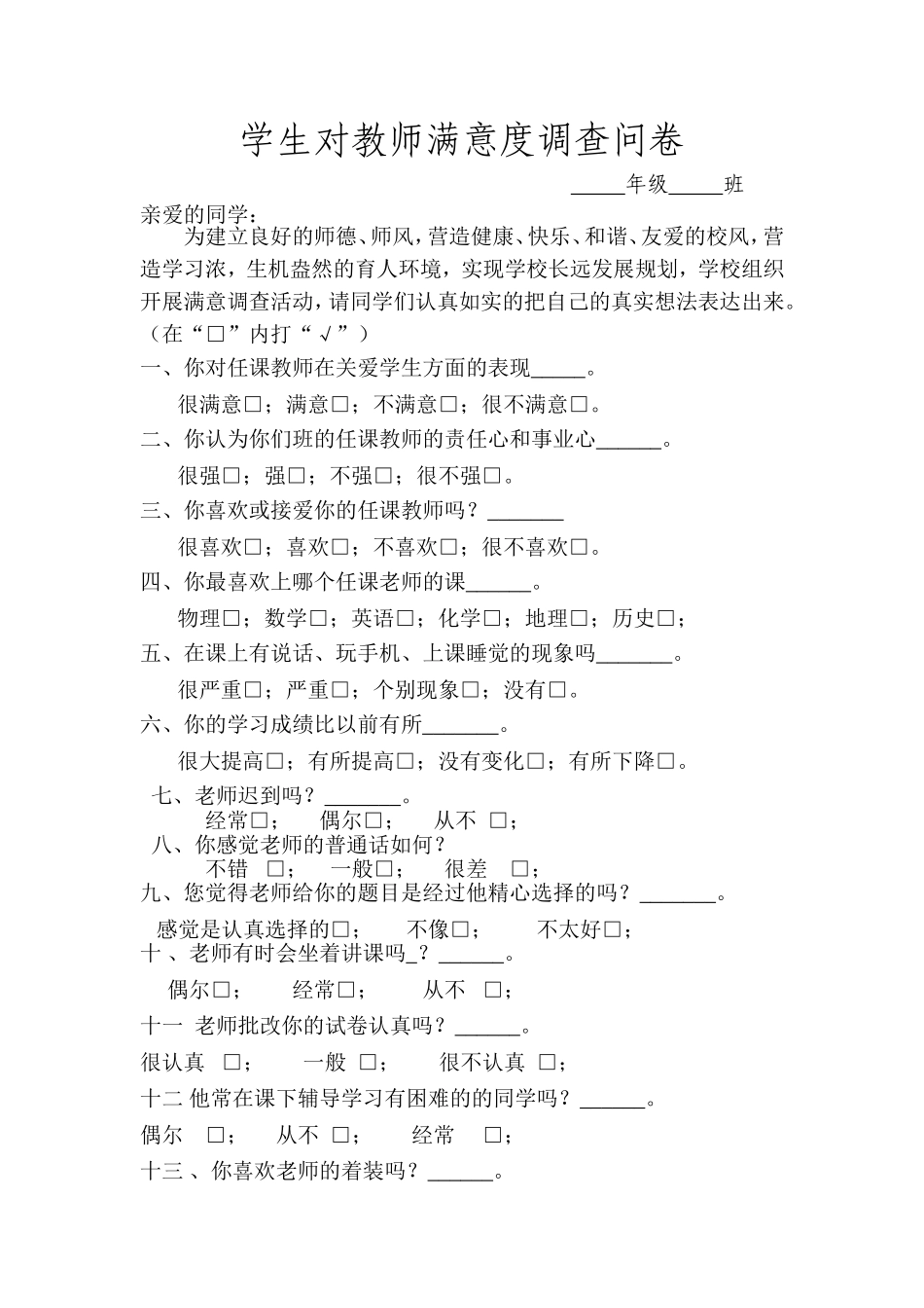 学生对教师满意度调查问卷_第1页