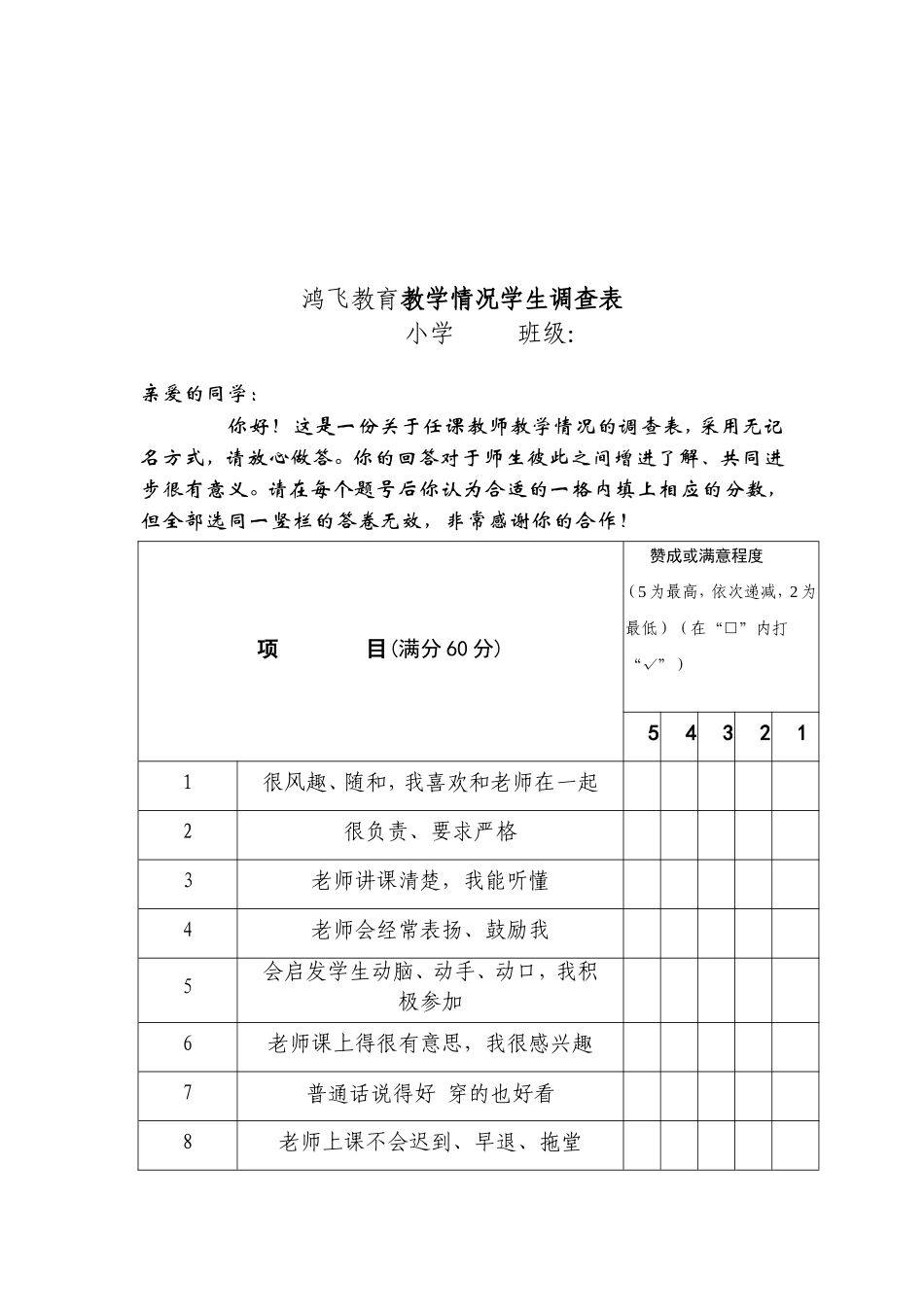 学生对教师满意度调查问卷_第3页