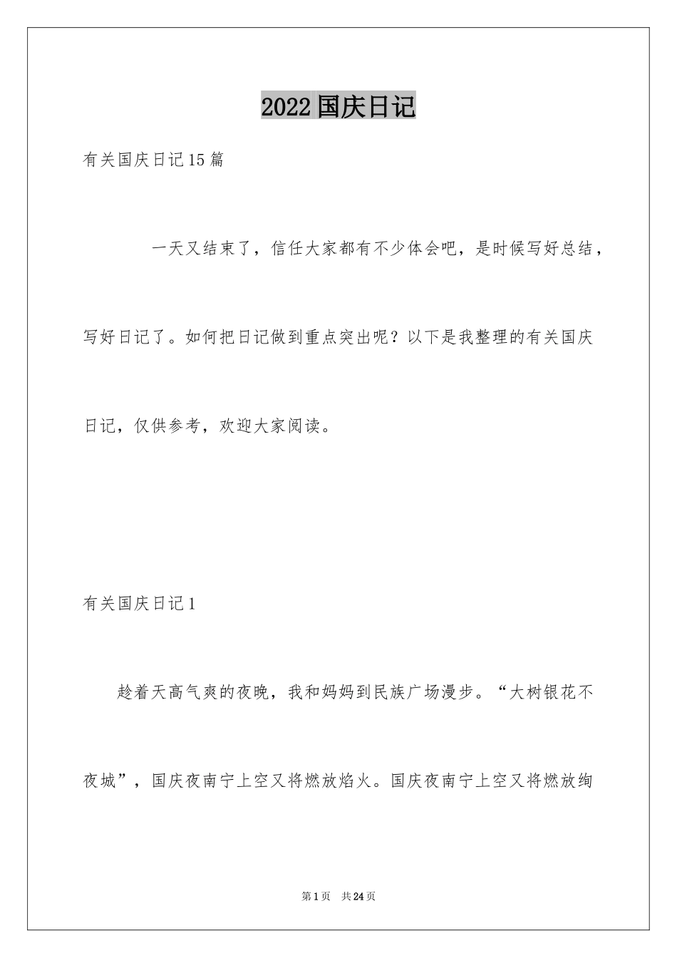 2024国庆日记_2_第1页