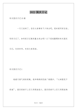2024国庆日记_2