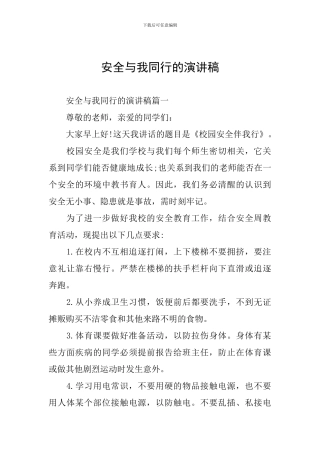安全与我同行的演讲稿
