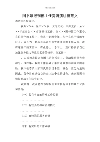图书馆报刊部主任竞聘演讲稿范文