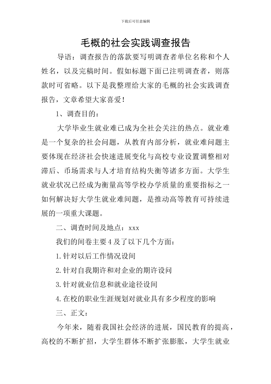 毛概的社会实践调查报告_第1页