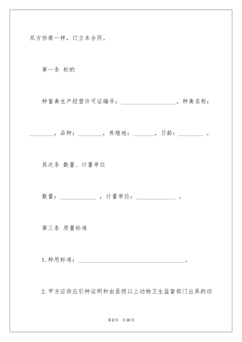 2024上海市种禽买卖合同_第2页