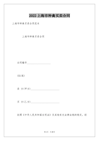 2024上海市种禽买卖合同
