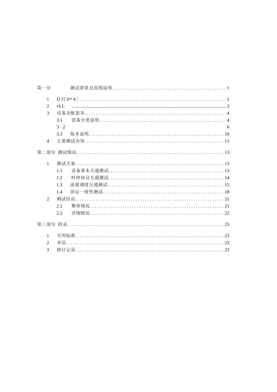时间敏感网络TSN网络设备互通测试报告_第2页