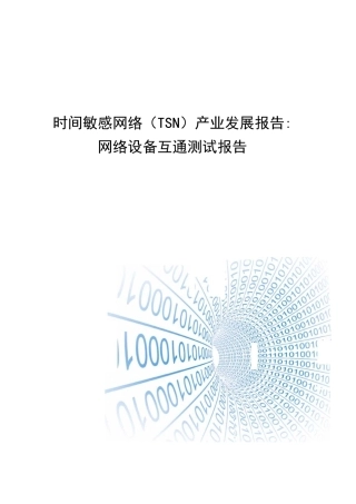 时间敏感网络TSN网络设备互通测试报告