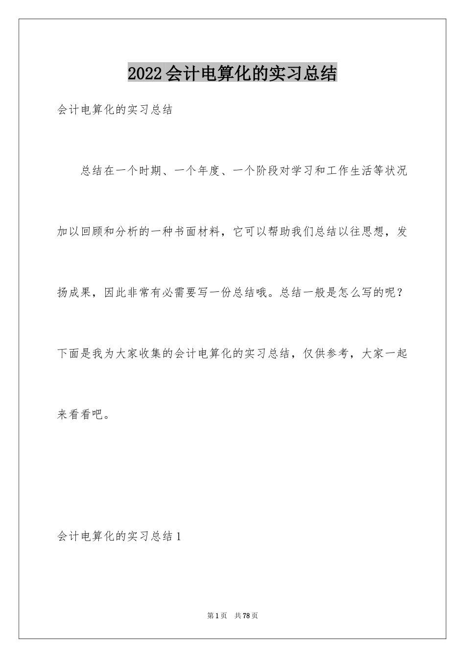 2024会计电算化的实习总结_3_第1页