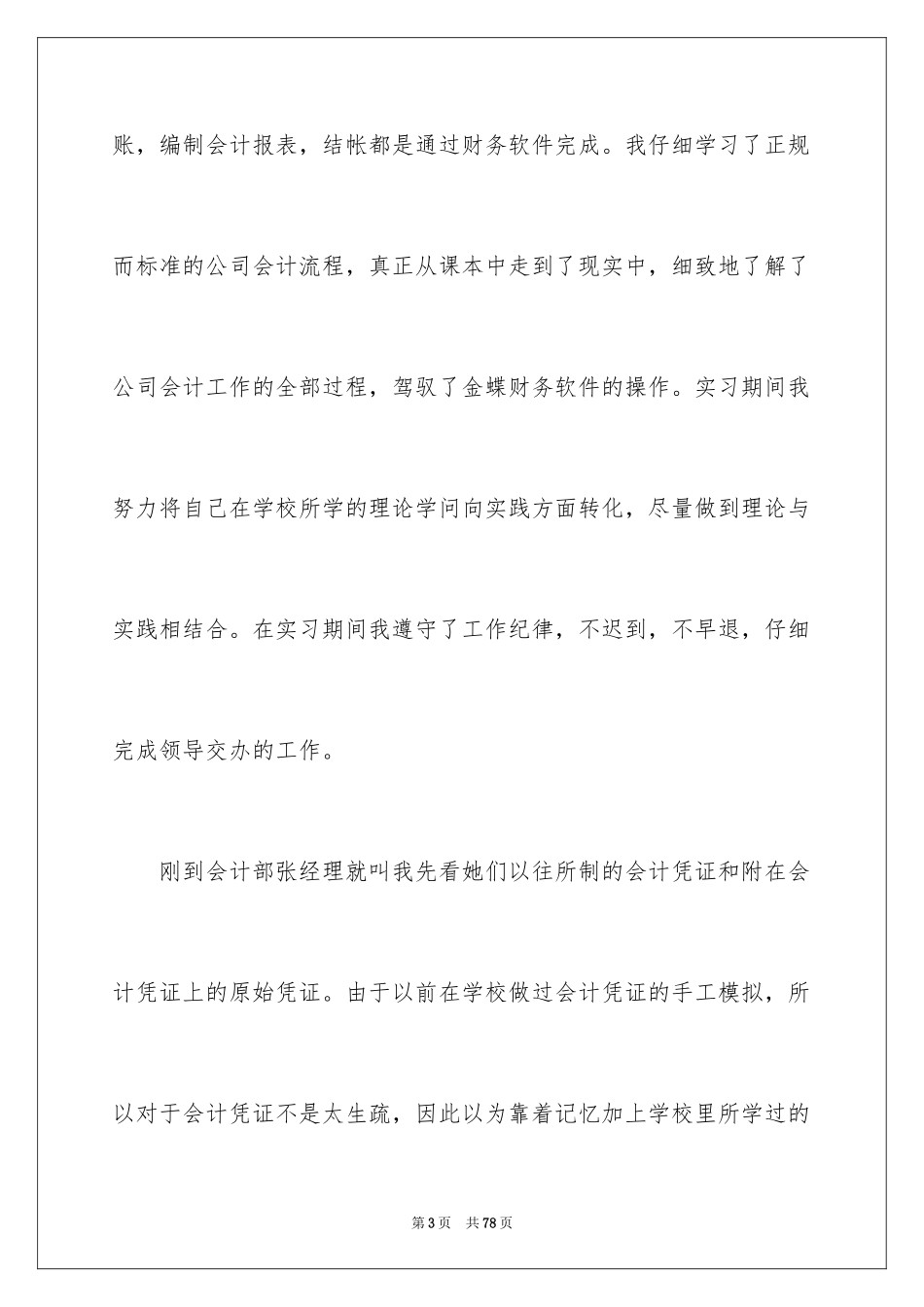 2024会计电算化的实习总结_3_第3页