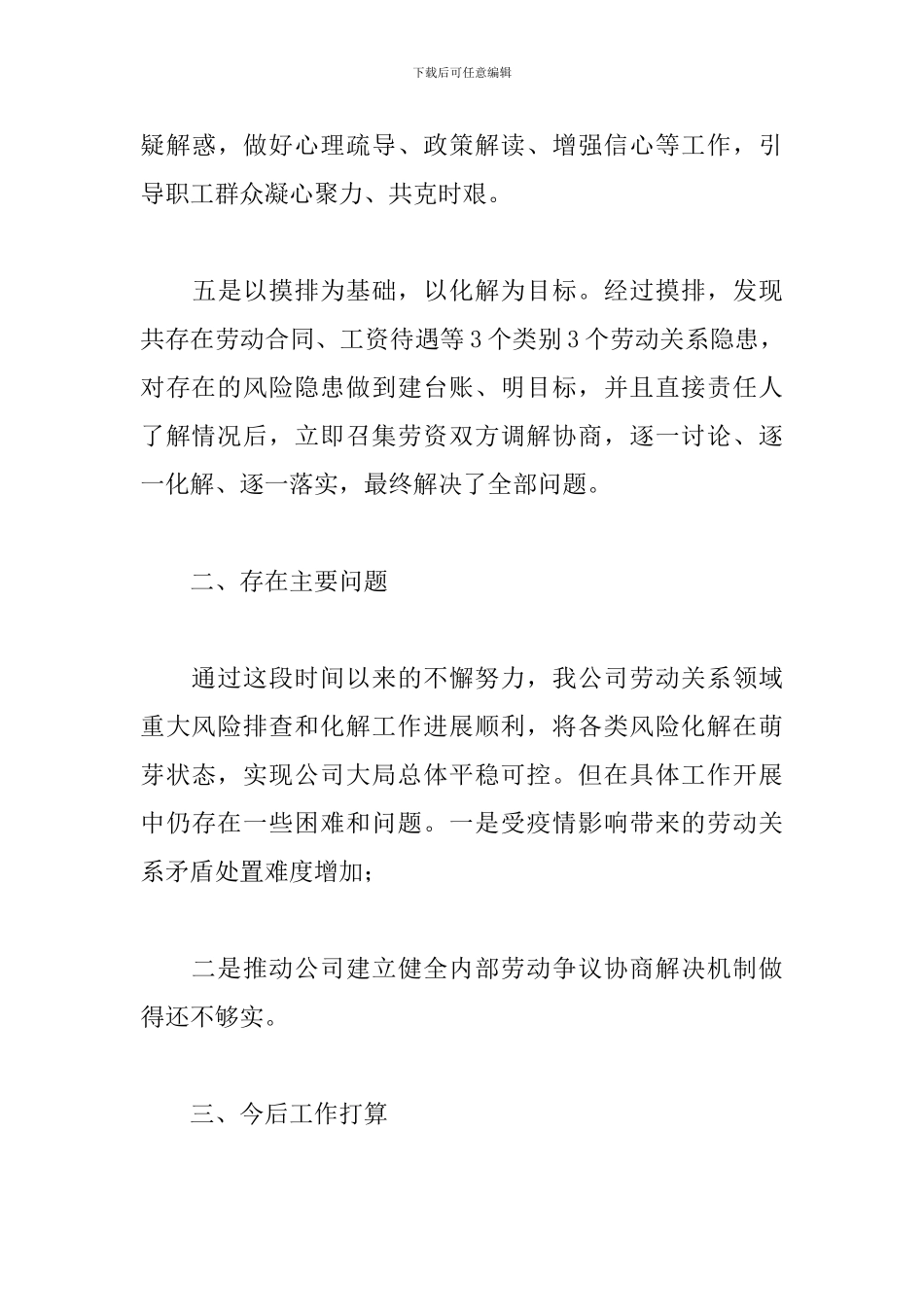 公司排查化解劳动关系领域重大风险情况报告三篇_第3页