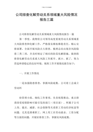 公司排查化解劳动关系领域重大风险情况报告三篇