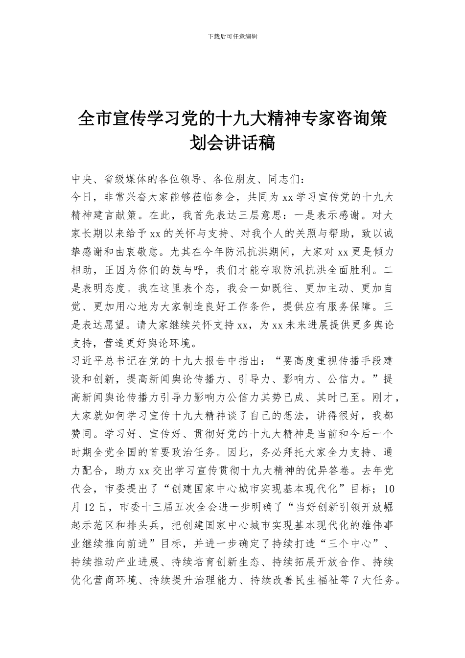 全市宣传学习党的十九大精神专家咨询策划会讲话稿_第1页