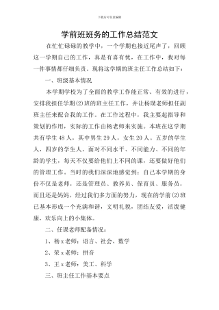 学前班班务的工作总结范文