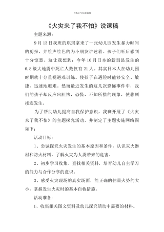 《火灾来了我不怕》说课稿