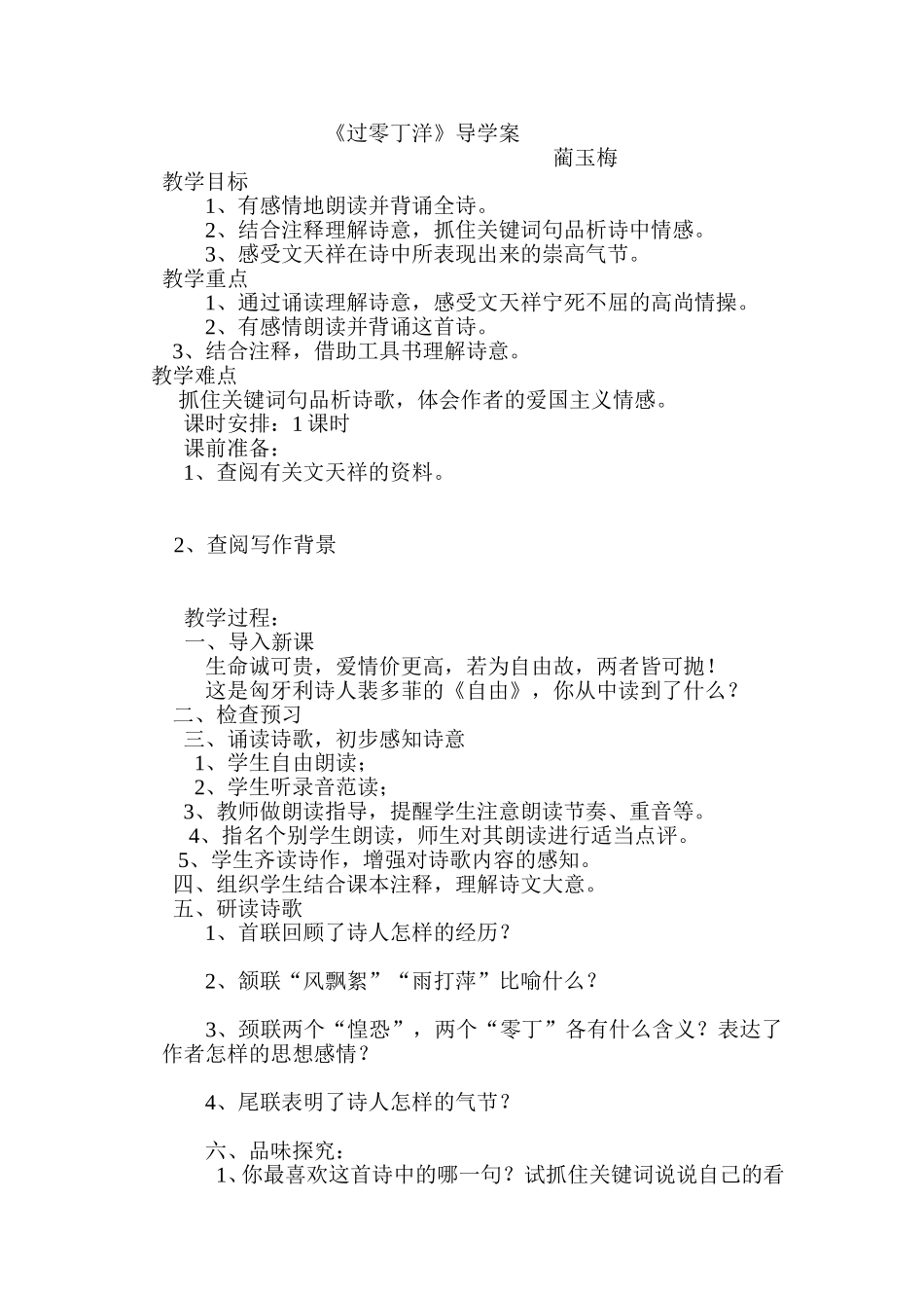 蔺玉梅导学案设计《过零丁洋》_第1页