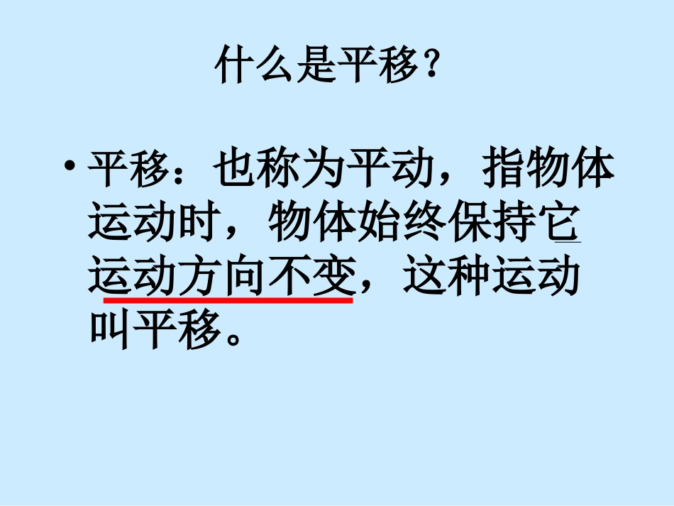 人教版二年级数学下册平移_第3页