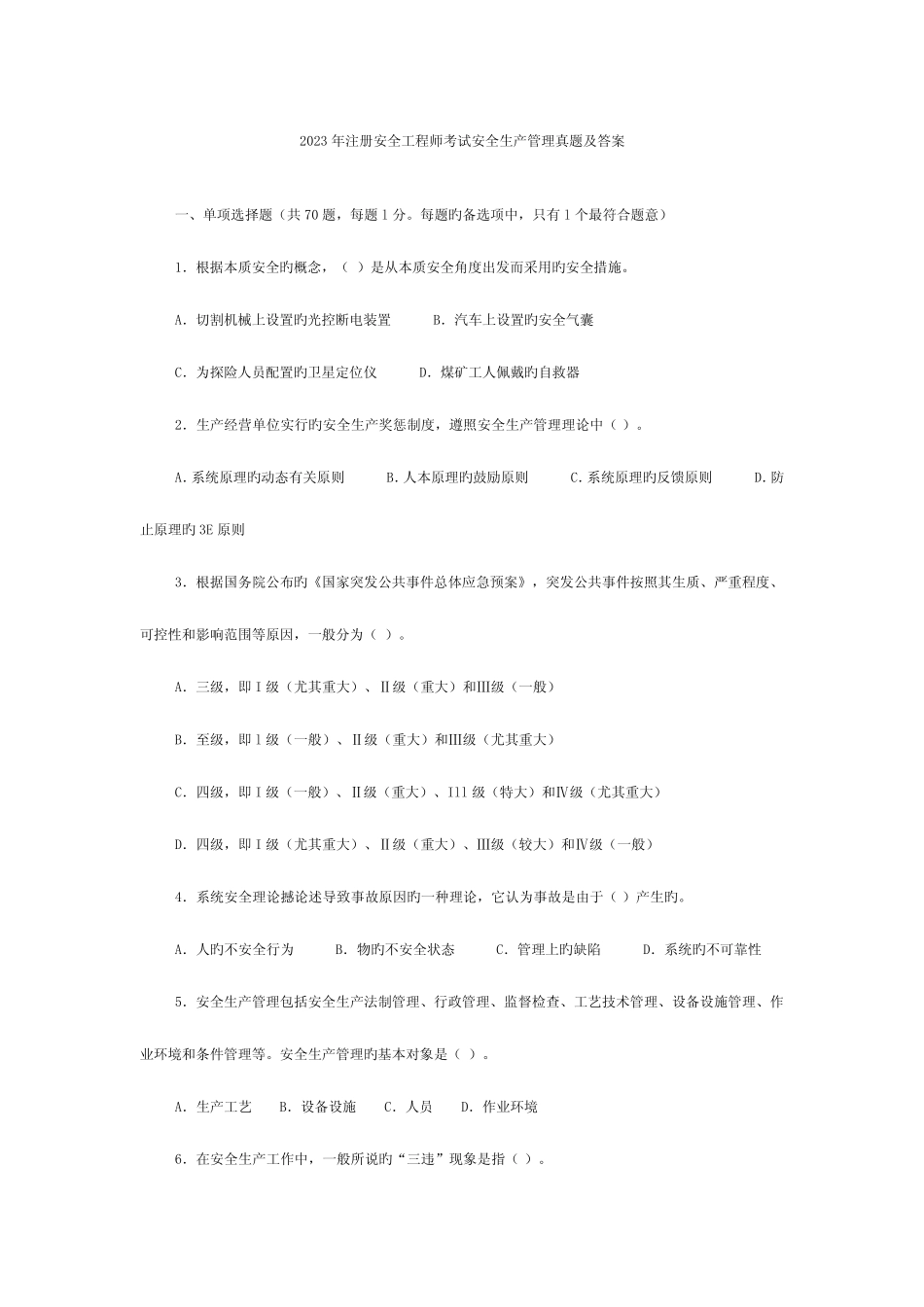 2023年注册安全工程师考试安全生产管理真题及答案 _第1页