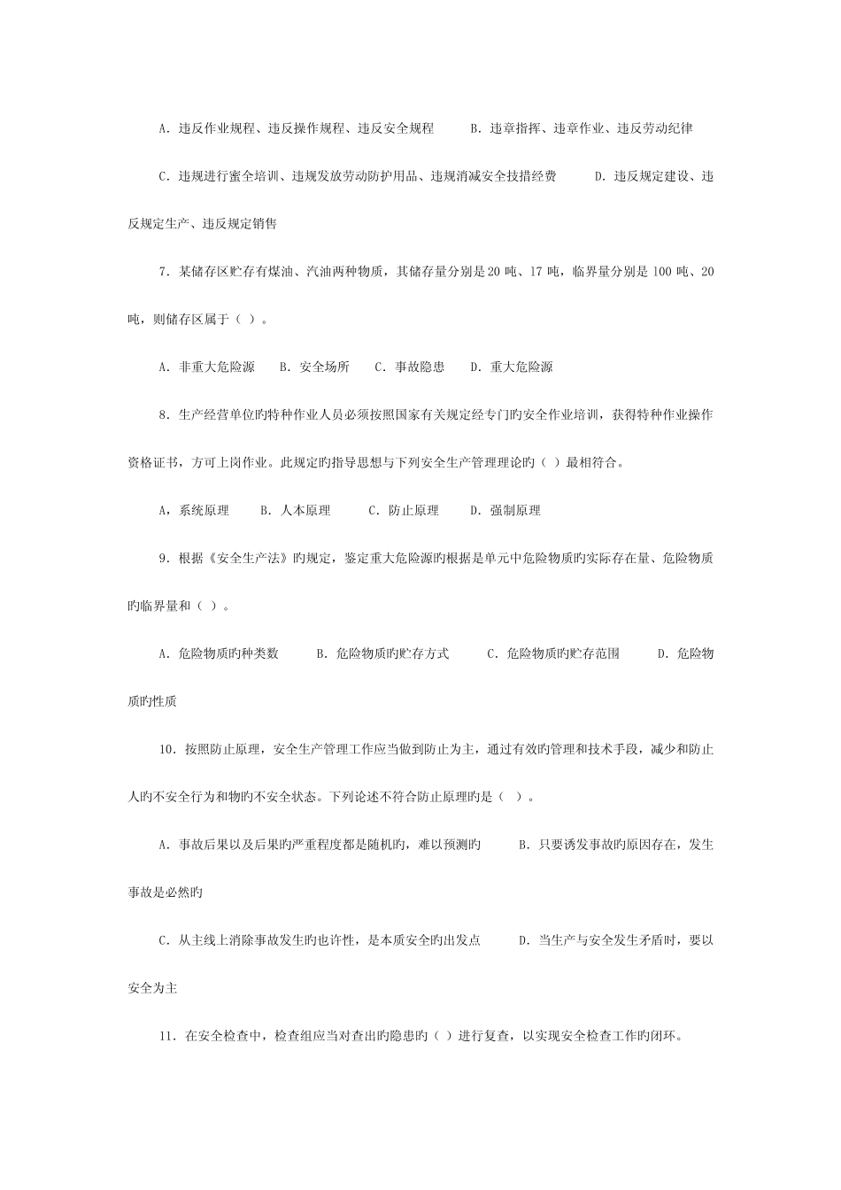 2023年注册安全工程师考试安全生产管理真题及答案 _第2页