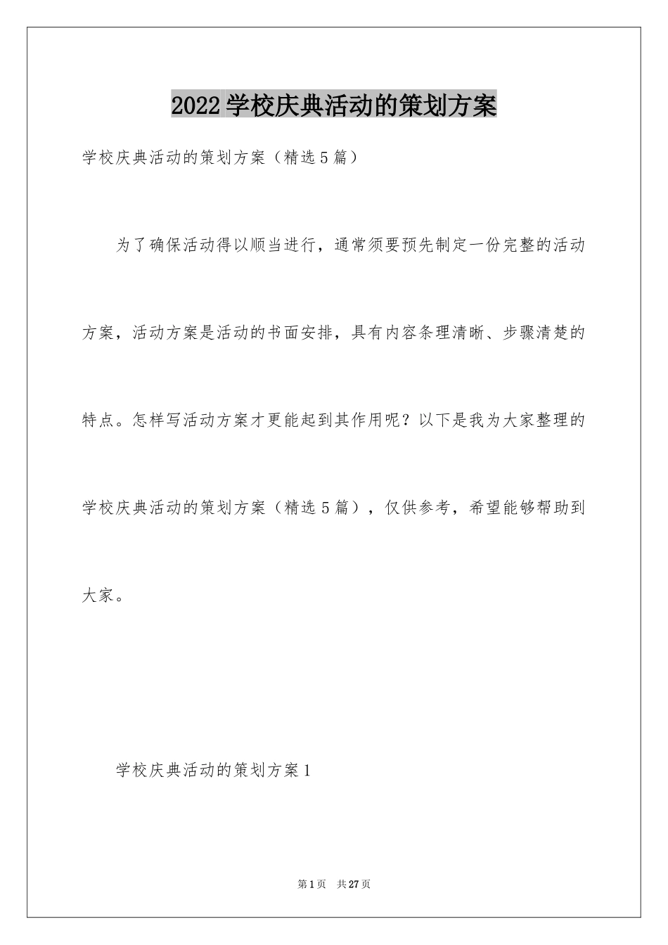 2024学校庆典活动的策划方案_第1页