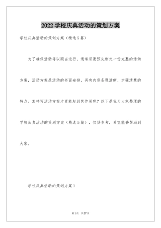 2024学校庆典活动的策划方案