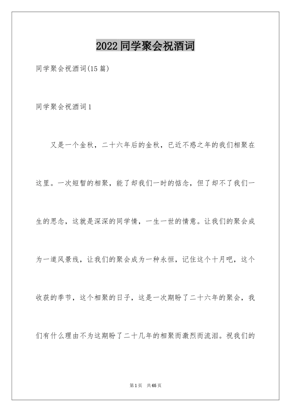 2024同学聚会祝酒词_20_第1页