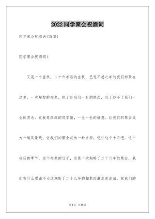 2024同学聚会祝酒词_20