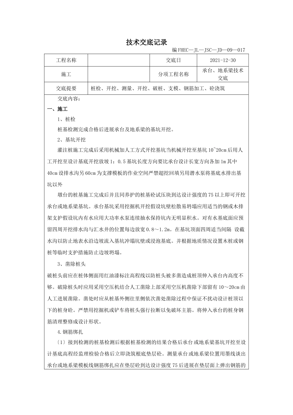 承台、地系梁技术交底_第1页