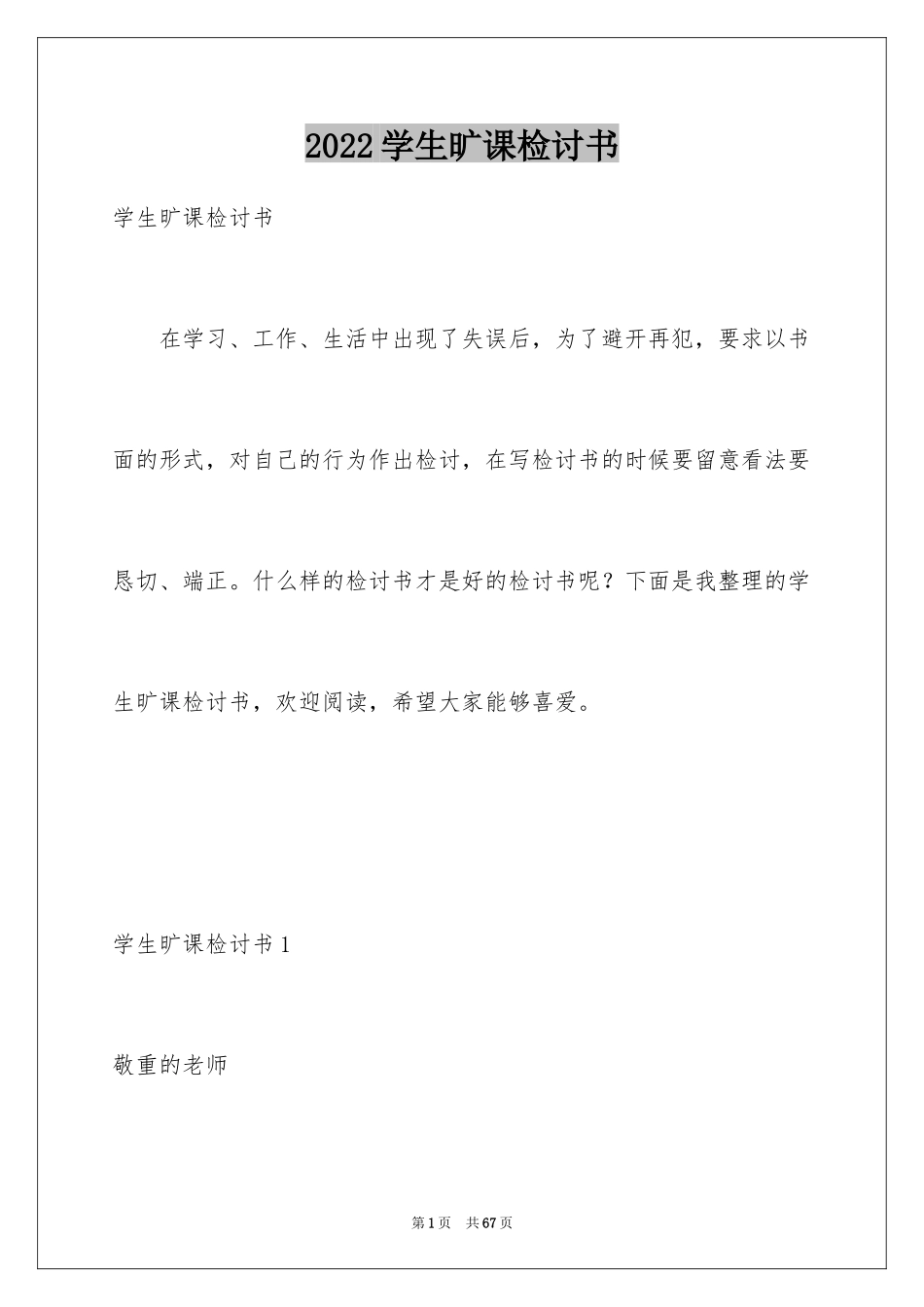 2024学生旷课检讨书_30_第1页