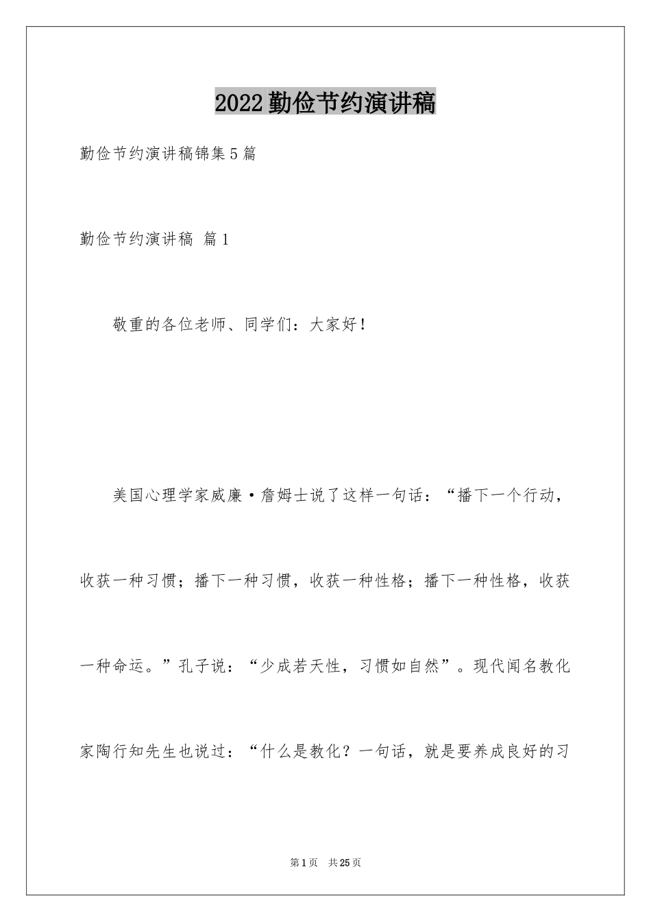 2024勤俭节约演讲稿_426_第1页