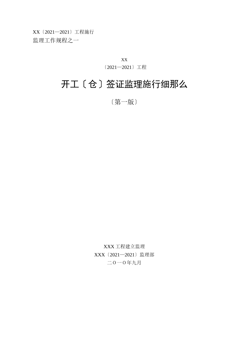 开工（仓）签证监理实施细则_第1页