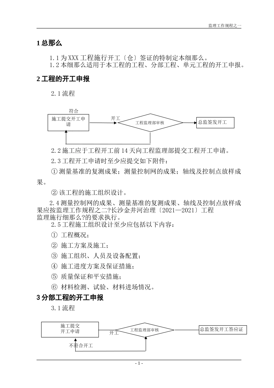 开工（仓）签证监理实施细则_第2页