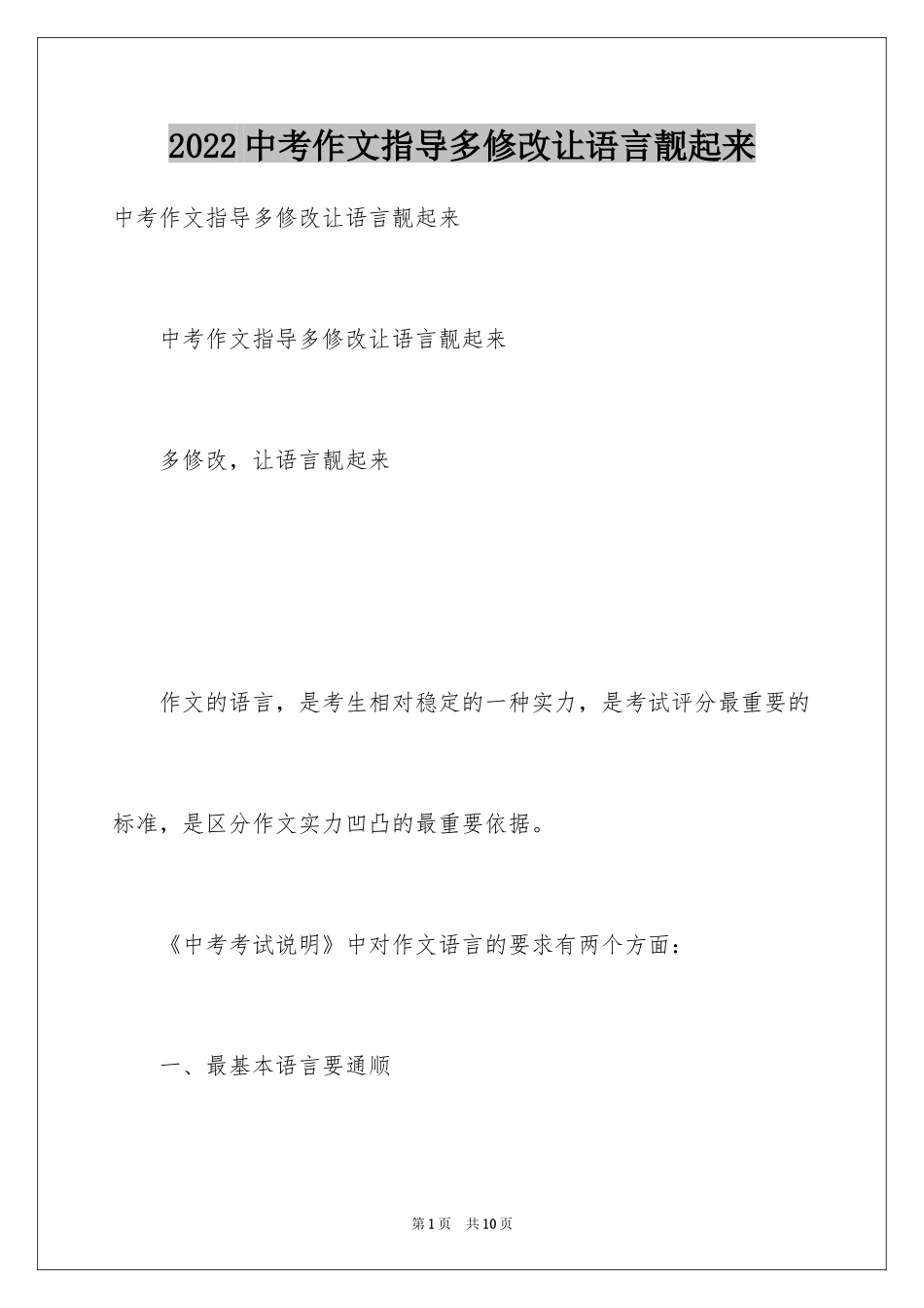 2024中考作文指导多修改让语言靓起来_第1页