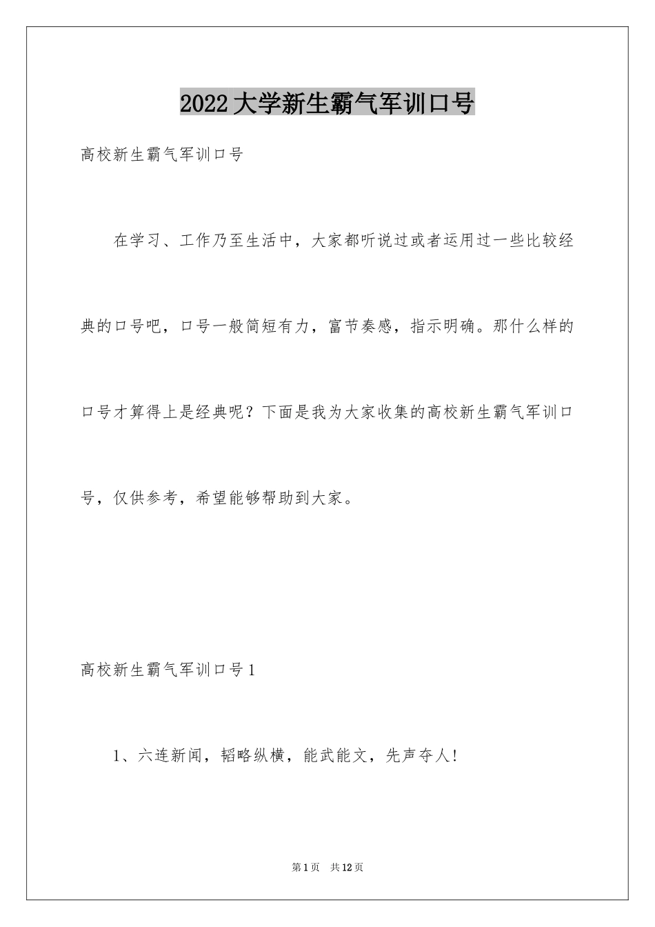 2024大学新生霸气军训口号_第1页
