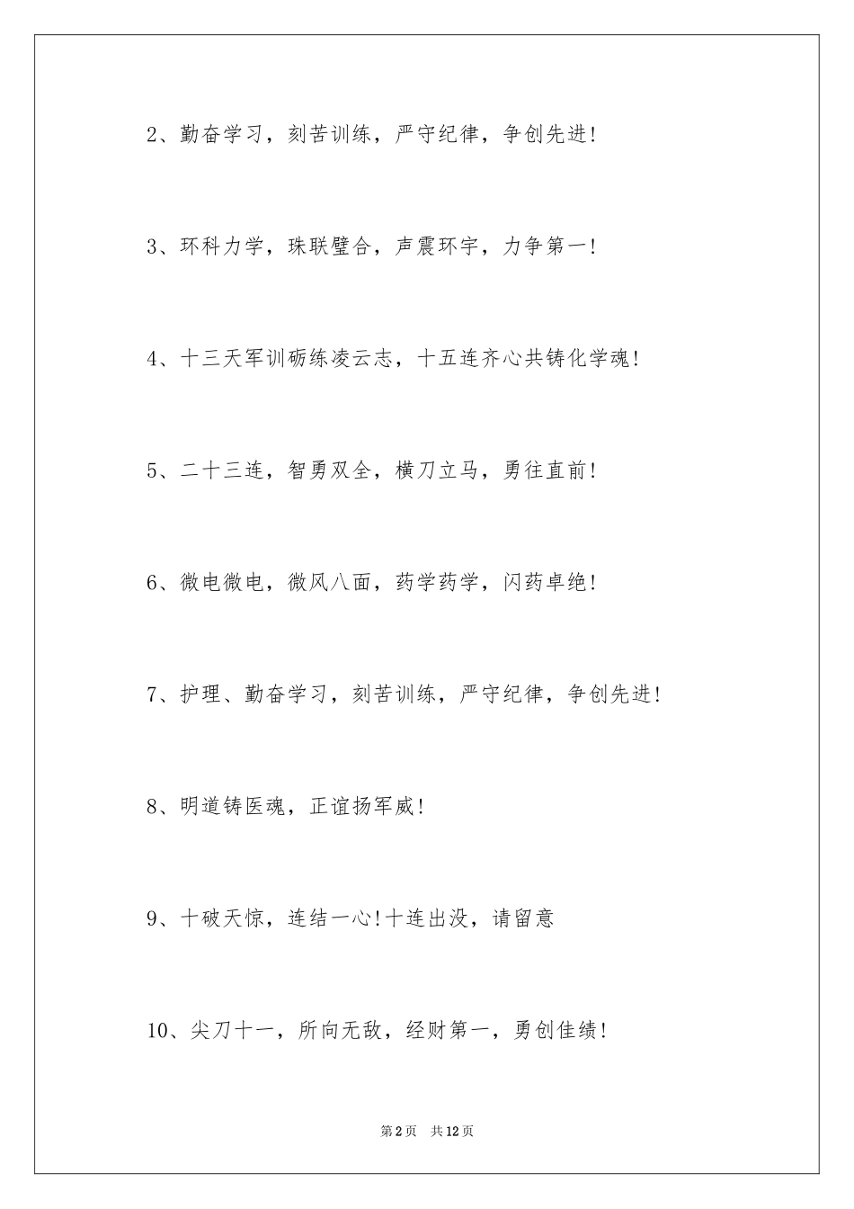 2024大学新生霸气军训口号_第2页