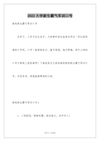 2024大学新生霸气军训口号