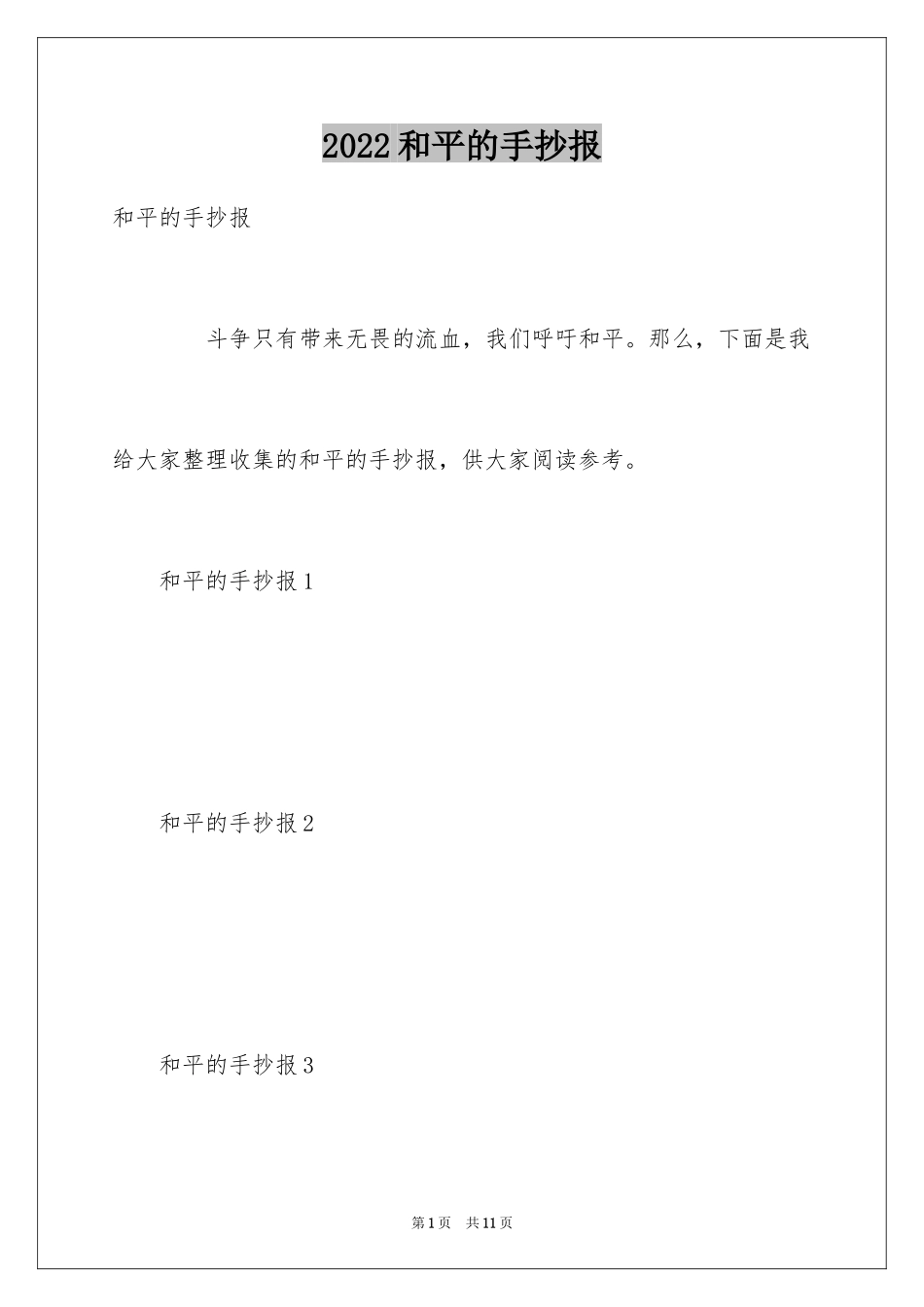 2024和平的手抄报_第1页