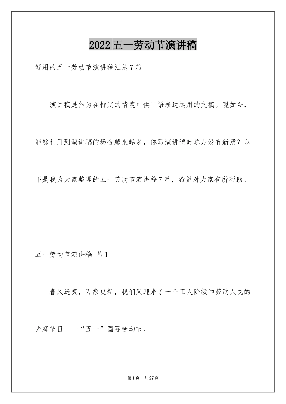 2024五一劳动节演讲稿_319_第1页