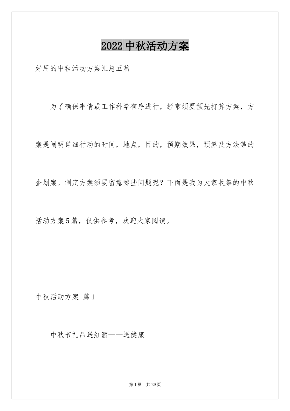 2024中秋活动方案_49_第1页