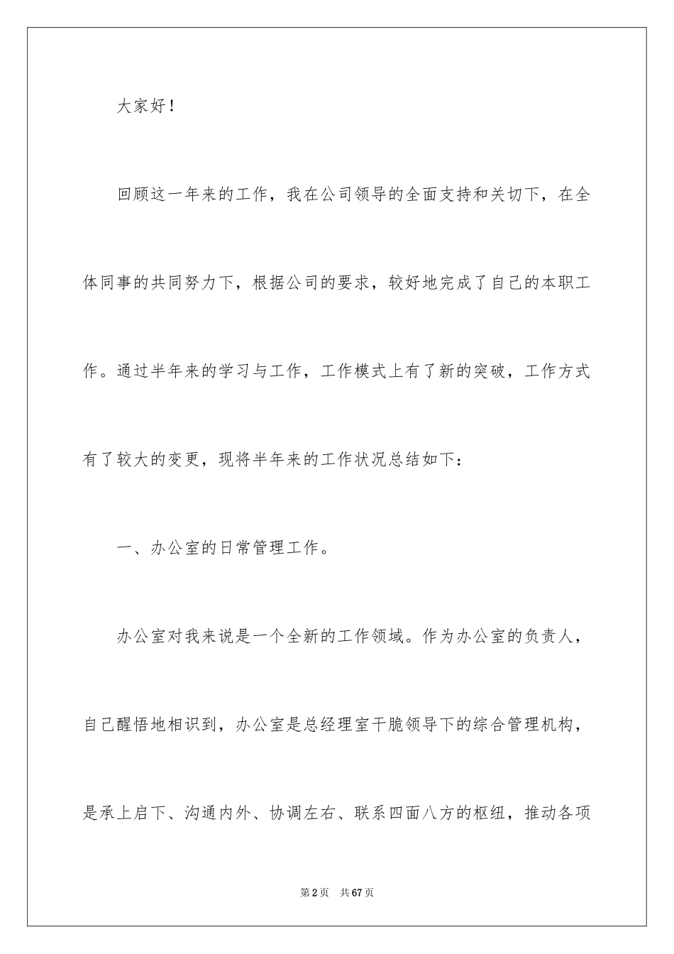 2024办公室主任的演讲稿_128_第2页