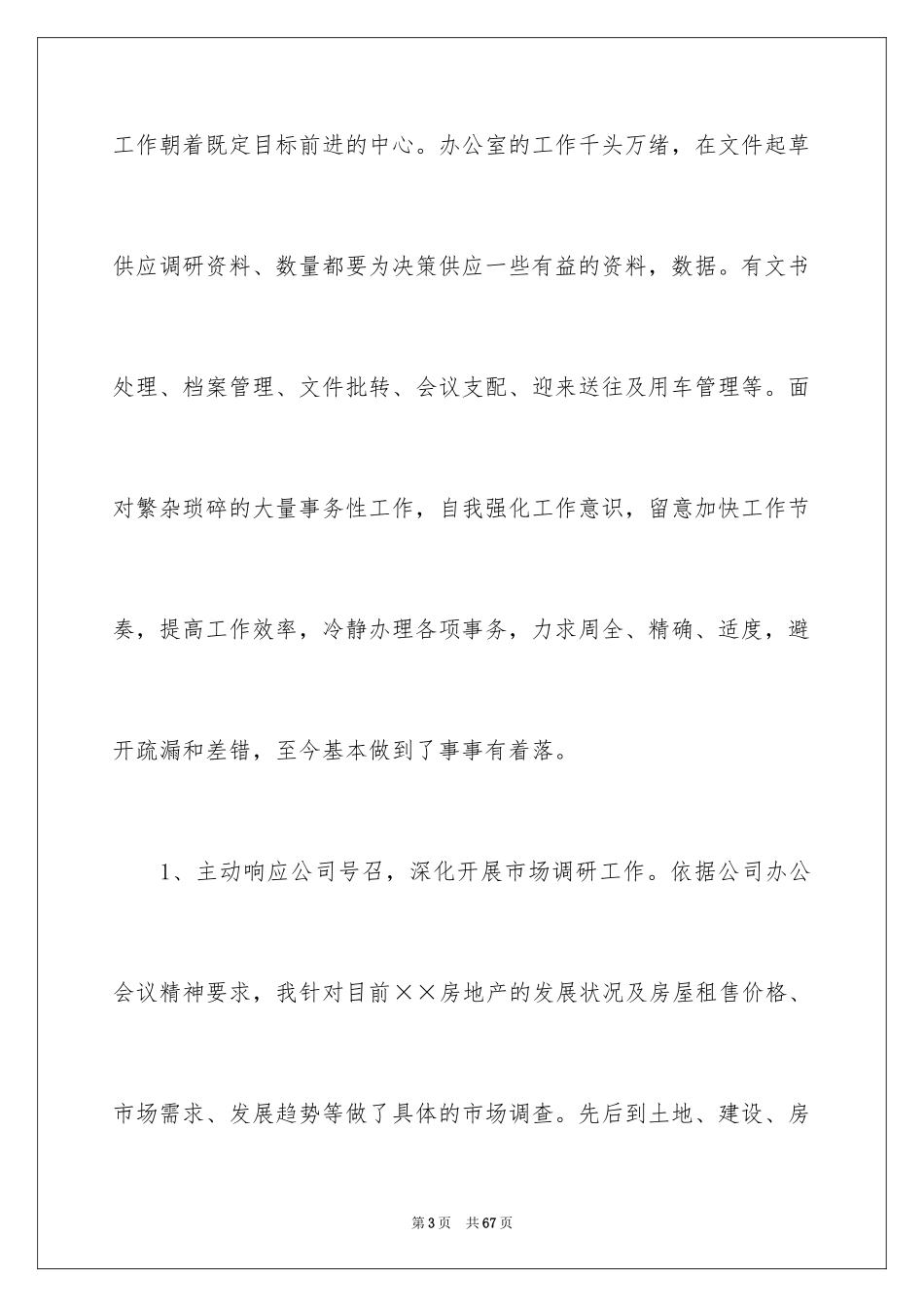 2024办公室主任的演讲稿_128_第3页