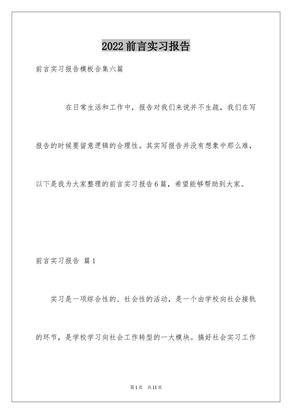 2024前言实习报告_6_第1页