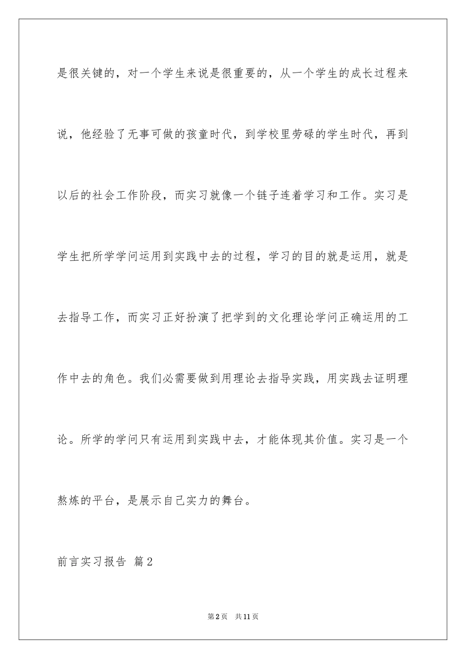 2024前言实习报告_6_第2页