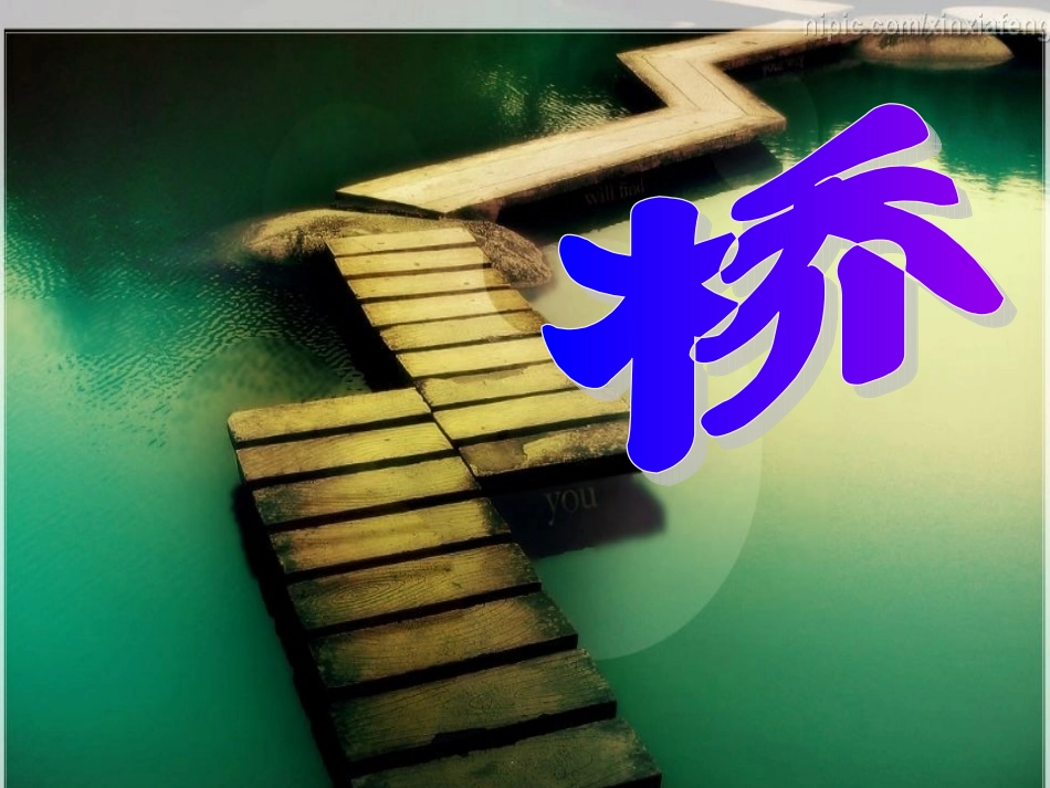 《桥》 (2)_第1页