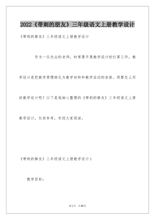 2024《带刺的朋友》三年级语文上册教学设计