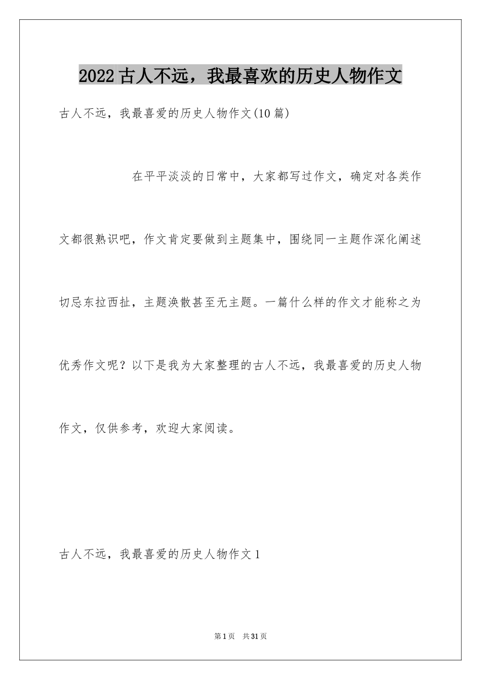 2024古人不远，我最喜欢的历史人物作文_2_第1页