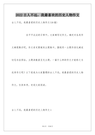 2024古人不远，我最喜欢的历史人物作文_2