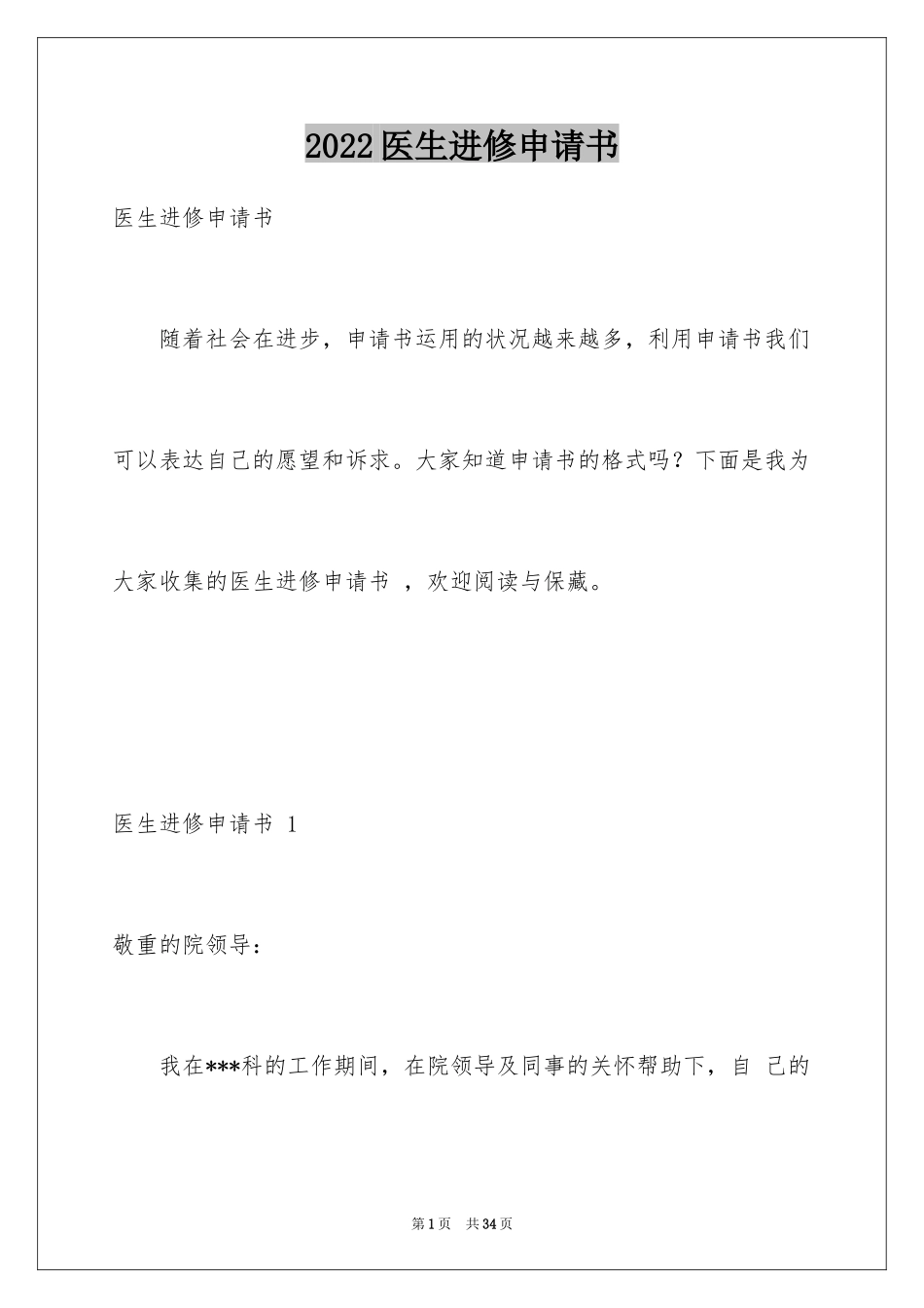 2024医生进修申请书 _第1页